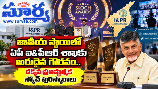 జాతీయ స్థాయిలో ఏపీ ఐ&పీఆర్ శాఖకు అరుదైన గౌరవం.. దక్కిన ప్రతిష్టాత్మక స్కోచ్ పురస్కారాలు