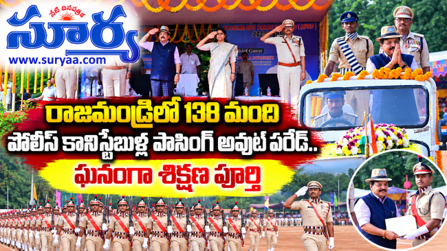  రాజమండ్రిలో 138 మంది పోలీస్ కానిస్టేబుళ్ల పాసింగ్ అవుట్ పరేడ్.. ఘనంగా శిక్షణ పూర్తి
