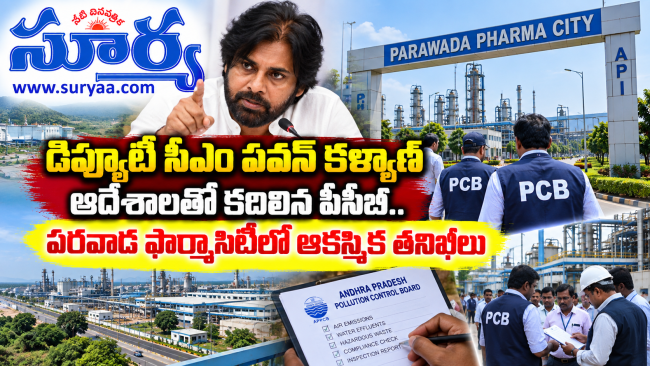 డిప్యూటీ సీఎం పవన్ కళ్యాణ్ ఆదేశాలతో కదిలిన పీసీబీ.. పరవాడ ఫార్మాసిటీలో ఆకస్మిక తనిఖీలు