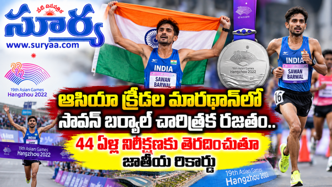  ఆసియా క్రీడల మారథాన్‌లో సావన్ బర్వాల్ చారిత్రక రజతం.. 44 ఏళ్ల నిరీక్షణకు తెరదించుతూ జాతీయ రికార్డు