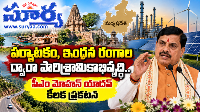  పర్యాటకం, ఇంధన రంగాల ద్వారా పారిశ్రామికాభివృద్ధి... : సీఎం మోహన్ యాదవ్