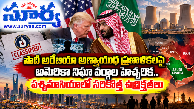 సౌదీ అరేబియా అణ్వాయుధ ప్రణాళికలపై అమెరికా నిఘా వర్గాల హెచ్చరిక