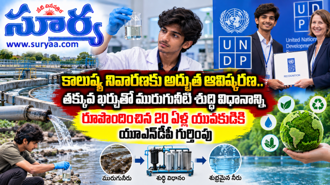 తక్కువ ఖర్చుతో మురుగునీటి శుద్ధి విధానాన్ని రూపొందించిన 20 ఏళ్ల యువకుడికి యూఎన్‌డీపీ గుర్తింపు