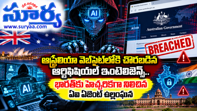 ఆస్ట్రేలియా వెబ్‌సైట్‌లోకి చొరబడిన ఆర్టిఫిషియల్ ఇంటెలిజెన్స్.. భారత్‌కు హెచ్చరికగా నిలిచిన ఏఐ ఏజెంట్ ఉల్లంఘన