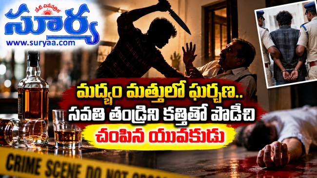  మద్యం మత్తులో ఘర్షణ.. సవతి తండ్రిని కత్తితో పొడిచి చంపిన యువకుడు