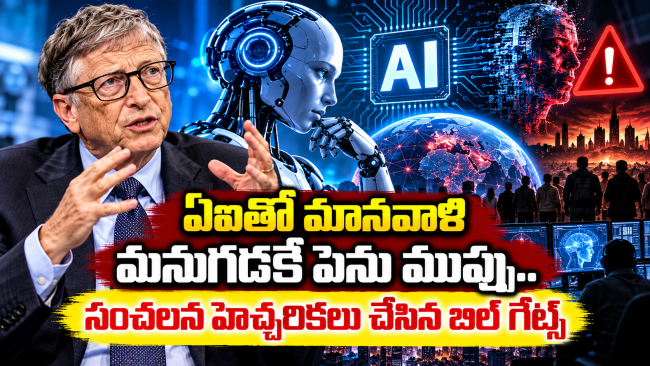   ఏఐతో మానవాళి మనుగడకే పెను ముప్పు.. సంచలన హెచ్చరికలు చేసిన బిల్ గేట్స్