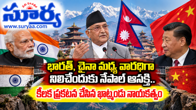  భారత్, చైనా మధ్య వారధిగా నిలిచేందుకు నేపాల్ ఆసక్తి.. కీలక ప్రకటన చేసిన ఖాట్మండు నాయకత్వం