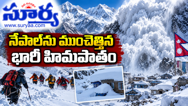  నేపాల్‌ను ముంచెత్తిన భారీ హిమపాతం