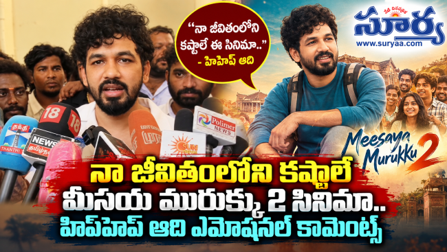 నా జీవితంలోని కష్టాలే మీసయ మురుక్కు 2 సినిమా.. హిప్హాప్ ఆది ఎమోషనల్ కామెంట్స్