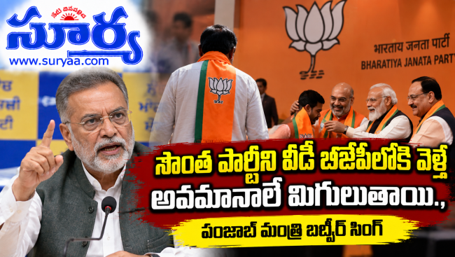సొంత పార్టీని వీడి బీజేపీలోకి వెళ్తే అవమానాలే మిగులుతాయి
