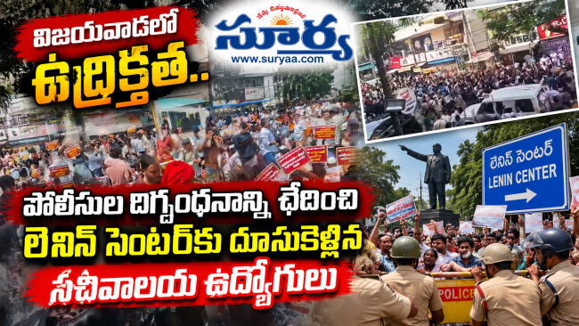 విజయవాడలో ఉద్రిక్తత.. పోలీసుల దిగ్బంధనాన్ని ఛేదించి లెనిన్ సెంటర్‌కు దూసుకెళ్లిన సచివాలయ ఉద్యోగులు