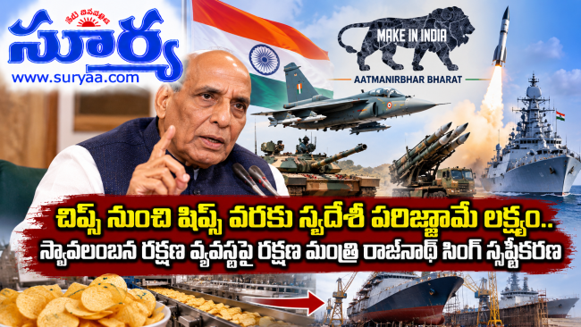చిప్స్ నుంచి షిప్స్ వరకు స్వదేశీ పరిజ్ఞానమే లక్ష్యం