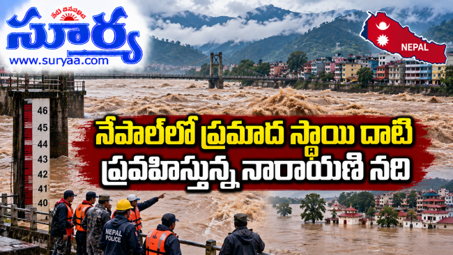  నేపాల్‌లో ప్రమాద స్థాయి దాటి ప్రవహిస్తున్న నారాయణి నది