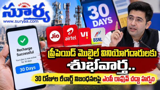  ప్రీపెయిడ్ మొబైల్ వినియోగదారులకు శుభవార్త.. 30 రోజుల రీఛార్జ్ నిబంధనలపై ఎంపీ రాఘవ్ చద్దా హర్షం
