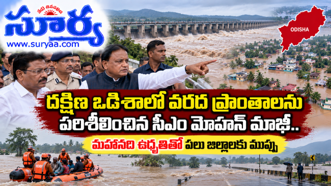  దక్షిణ ఒడిశాలో వరద ప్రాంతాలను పరిశీలించిన సీఎం మోహన్ మాఝీ