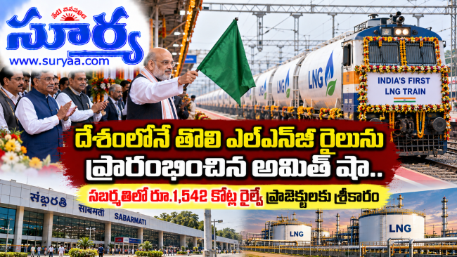 దేశంలోనే తొలి ఎల్ఎన్‌జీ రైలును ప్రారంభించిన అమిత్ షా..