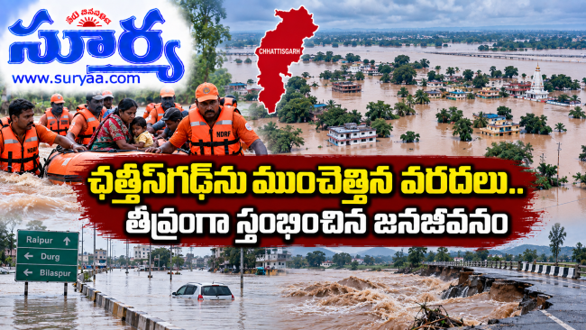  ఛత్తీస్‌గఢ్‌ను ముంచెత్తిన వరదలు.. తీవ్రంగా స్తంభించిన జనజీవనం