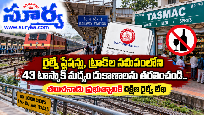 రైల్వే స్టేషన్లు, ట్రాక్‌ల సమీపంలోని మద్యం దుకాణాలను తరలించండి