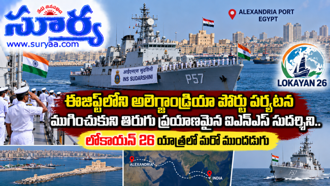  ఈజిప్ట్‌లోని అలెగ్జాండ్రియా పోర్టు పర్యటన ముగించుకుని తిరుగు ప్రయాణమైన ఐఎన్ఎస్ సుదర్శిని