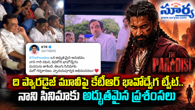  ది ప్యారడైజ్ మూవీపై కేటీఆర్ భావోద్వేగ ట్వీట్.. నాని సినిమాకు అద్భుతమైన ప్రశంసలు