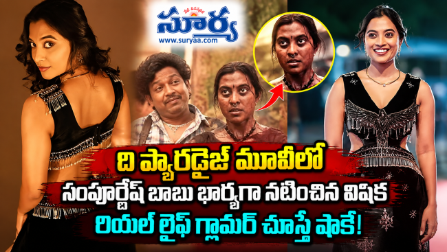 ది ప్యారడైజ్ మూవీలో సంపూర్ణేష్ బాబు భార్యగా నటించిన విషిక రియల్ లైఫ్ గ్లామర్ చూస్తే షాకే!