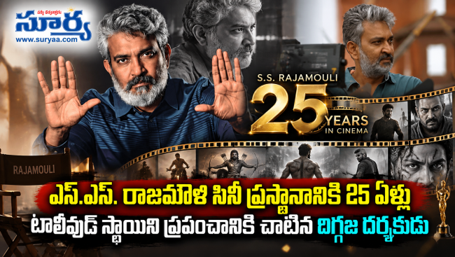 ఎస్.ఎస్. రాజమౌళి సినీ ప్రస్థానానికి 25 ఏళ్లు: టాలీవుడ్ స్థాయిని ప్రపంచానికి చాటిన దిగ్గజ దర్శకుడు