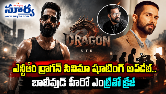 ఎన్టీఆర్ డ్రాగన్ సినిమా షూటింగ్ అప్‌డేట్: బాలీవుడ్ హీరో ఎంట్రీతో క్రేజ్	