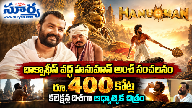 బాక్సాఫీస్ వద్ద హనుమాన్ అంశ్ సంచలనం: రూ. 400 కోట్ల కలెక్షన్ల దిశగా ఆధ్యాత్మిక చిత్రం