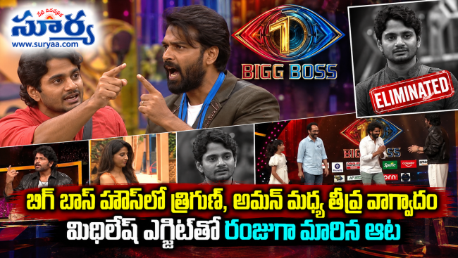 బిగ్ బాస్ హౌస్‌లో త్రిగుణ్, అమన్ మధ్య తీవ్ర వాగ్వాదం: మిథిలేష్ ఎగ్జిట్‌తో రంజుగా మారిన ఆట