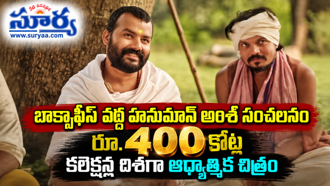 బాక్సాఫీస్ వద్ద హనుమాన్ అంశ్ సంచలనం: రూ. 400 కోట్ల కలెక్షన్ల దిశగా ఆధ్యాత్మిక చిత్రం