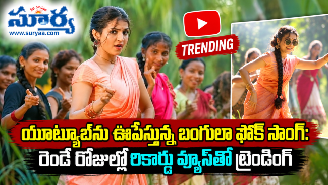 యూట్యూబ్‌ను ఊపేస్తున్న బంగులా ఫోక్ సాంగ్: రెండే రోజుల్లో రికార్డు వ్యూస్‌తో ట్రెండింగ్