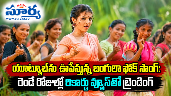 యూట్యూబ్‌ను ఊపేస్తున్న బంగులా ఫోక్ సాంగ్: రెండే రోజుల్లో రికార్డు వ్యూస్‌తో ట్రెండింగ్