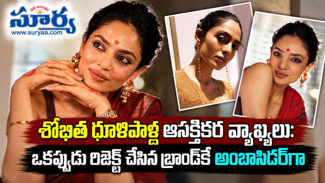 శోభిత ధూళిపాళ్ల ఆసక్తికర వ్యాఖ్యలు: ఒకప్పుడు రిజెక్ట్ చేసిన బ్రాండ్‌కే అంబాసిడర్‌గా