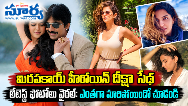 మిరపకాయ్ హీరోయిన్ దీక్షా సేథ్ లేటెస్ట్ ఫోటోలు వైరల్: ఎంతగా మారిపోయిందో చూడండి