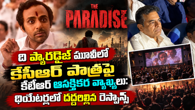 ది ప్యారడైజ్ మూవీలో కేసీఆర్ పాత్రపై కేటీఆర్ ఆసక్తికర వ్యాఖ్యలు: థియేటర్లలో దద్దరిల్లిన రెస్పాన్స్