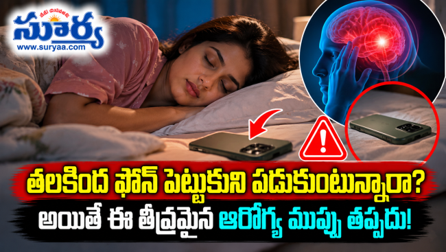 తలకింద ఫోన్ పెట్టుకుని పడుకుంటున్నారా? అయితే ఈ తీవ్రమైన ఆరోగ్య ముప్పు తప్పదు!