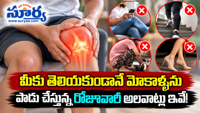 మీకు తెలియకుండానే మోకాళ్ళను పాడు చేస్తున్న రోజూవారీ అలవాట్లు ఇవే!