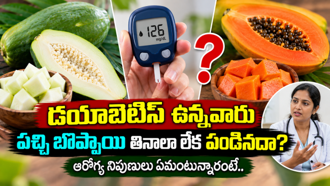  డయాబెటిస్ ఉన్నవారు పచ్చి బొప్పాయి తినాలా లేక పండినదా? ఆరోగ్య నిపుణులు ఏమంటున్నారంటే