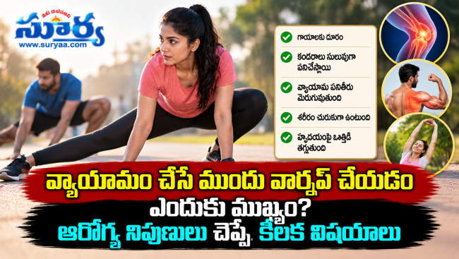 వ్యాయామం చేసే ముందు వార్మప్ చేయడం ఎందుకు ముఖ్యం? ఆరోగ్య నిపుణులు చెప్పే కీలక విషయాలు