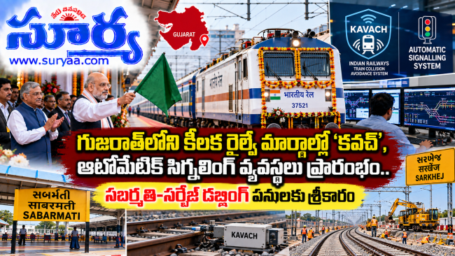  గుజరాత్‌లోని కీలక రైల్వే మార్గాల్లో ‘కవచ్’, ఆటోమేటిక్ సిగ్నలింగ్ వ్యవస్థలు ప్రారంభం