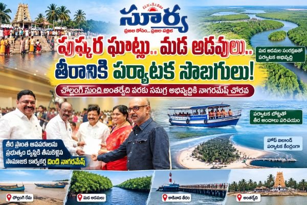 పుష్కర ఘాట్ లో మన అడవులు తీరానికి పర్యాటక సొగసులు