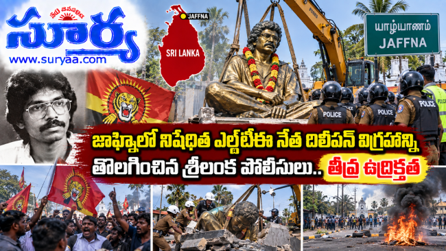 జాఫ్నాలో నిషేధిత ఎల్టీటీఈ నేత దిలీపన్ విగ్రహాన్ని తొలగించిన శ్రీలంక పోలీసులు.. తీవ్ర ఉద్రిక్తత