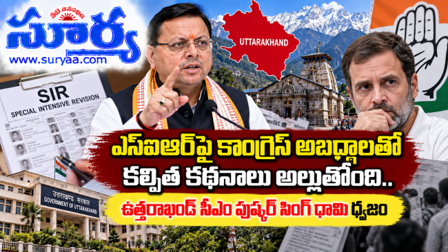  ఎస్‌ఐఆర్‌పై కాంగ్రెస్ అబద్ధాలతో కల్పిత కథనాలు అల్లుతోంది.. ఉత్తరాఖండ్ సీఎం పుష్కర్ సింగ్ ధామి ధ్వజం