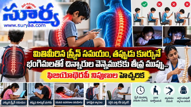 మితిమీరిన స్క్రీన్ సమయం, తప్పుడు కూర్చునే భంగిమలతో చిన్నారుల వెన్నెముకకు తీవ్ర ముప్పు.. ఫిజియోథెరపీ నిపుణుల హెచ్చరిక