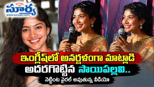 ఇంగ్లీష్‌లో అనర్గళంగా మాట్లాడి అదరగొట్టిన సాయిపల్లవి.. నెట్టింట వైరల్ అవుతున్న వీడియో