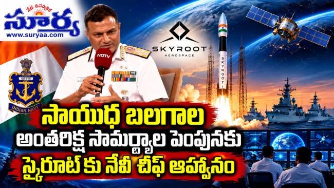 సాయుధ బలగాల అంతరిక్ష సామర్థ్యాల పెంపునకు స్కైరూట్‌కు నేవీ చీఫ్ ఆహ్వానం