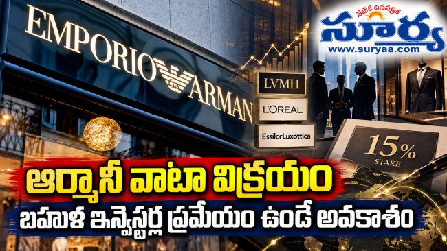 ఆర్మానీ వాటా విక్రయం  బహుళ ఇన్వెస్టర్ల ప్రమేయం ఉండే అవకాశం