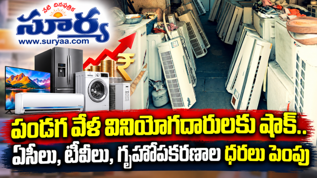పండగ వేళ వినియోగదారులకు షాక్.. ఏసీలు, టీవీలు, గృహోపకరణాల ధరలు పెంపు