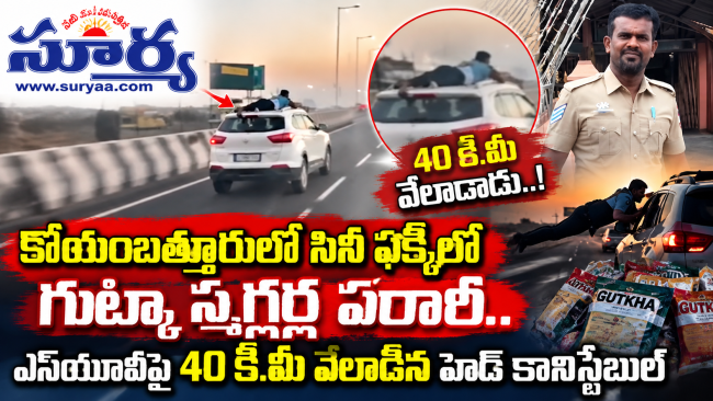 కోయంబత్తూరులో సినీ ఫక్కీలో గుట్కా స్మగ్లర్ల పరారీ.. ఎస్‌యూవీపై 40 కి.మీ వేలాడిన హెడ్ కానిస్టేబుల్