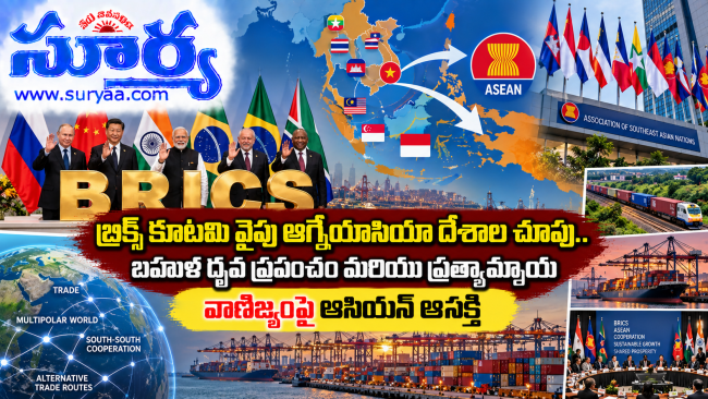  బ్రిక్స్ కూటమి వైపు ఆగ్నేయాసియా దేశాల చూపు.. బహుళ ధ్రువ ప్రపంచం మరియు ప్రత్యామ్నాయ వాణిజ్యంపై ఆసియాన్ ఆసక్తి